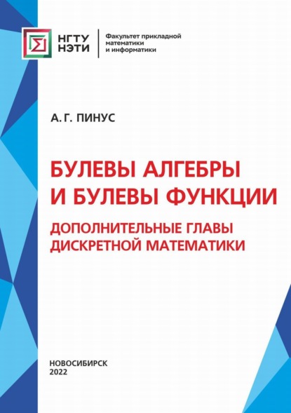 Булевы алгебры и булевы функции. Дополнительные главы дискретной математики (А. Г. Пинус). 2022г. 