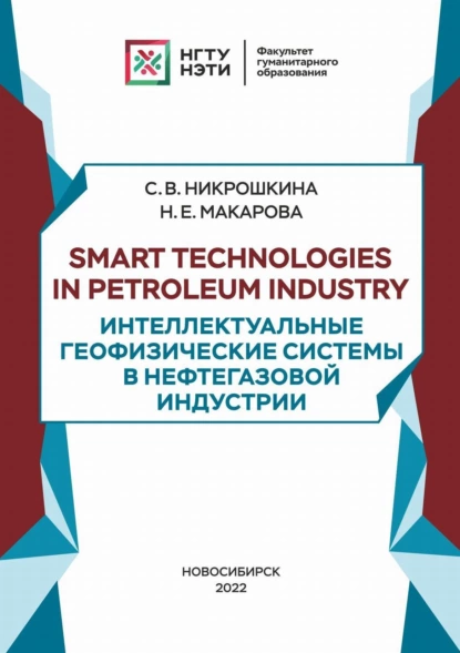 Обложка книги Smart technologies in petroleum industry. Интеллектуальные геофизические системы в нефтегазовой индустрии, Н. Е. Макарова