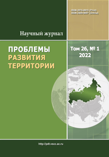 Проблемы развития территории №1 (26) 2022 - Группа авторов