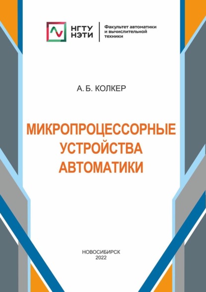 Микропроцессорные устройства автоматики