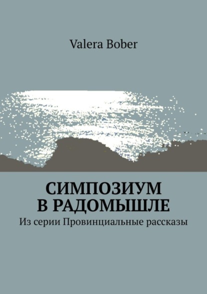 Симпозиум в Радомышле. Из серии «Провинциальные рассказы»