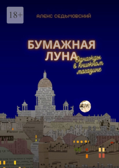 Бумажная луна. Однажды в книжном магазине