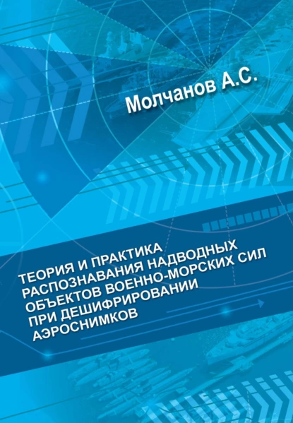 Обложка книги Теория и практика распознавания надводных объектов военно-морских сил при дешифрировании аэроснимков, А. С. Молчанов