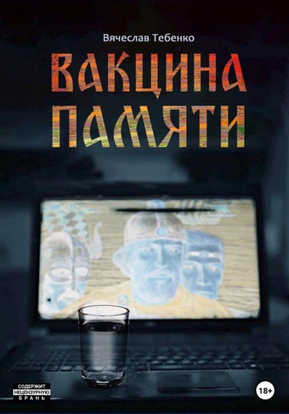 Вакцина памяти (Вячеслав Тебенко). 2022г. 