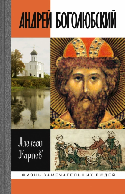 Обложка книги Андрей Боголюбский, Алексей Карпов