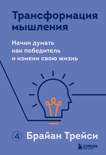 Обложка книги Трансформация мышления. Начни думать как победитель и измени свою жизнь, Брайан Трейси