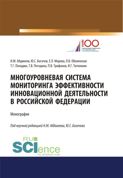 Многоуровневая система мониторинга эффективности инновационной деятельности в Российской Федерации. (Аспирантура). (Бакалавриат). (Магистратура). Монография