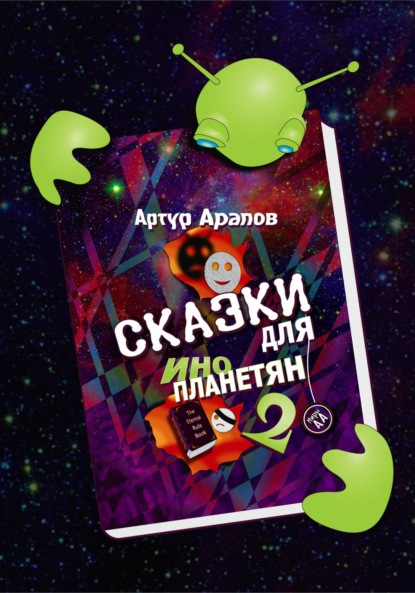 Сказки для инопланетян 2 ~ Артур Арапов (скачать книгу или читать онлайн)