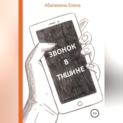 Аудиокнига Звонок в тишине ISBN 