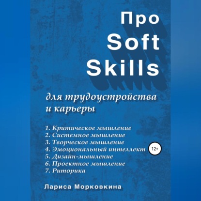 Про Soft Skills для трудоустройства и карьеры - Лариса Морковкина
