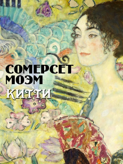 Обложка книги Китти, Уильям Сомерсет Моэм