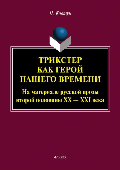 Трикстер как герой нашего времени (На материале русской прозы второй половины XX - XXI века)