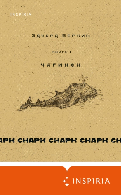 Обложка книги cнарк снарк. Чагинск. Книга 1, Эдуард Веркин