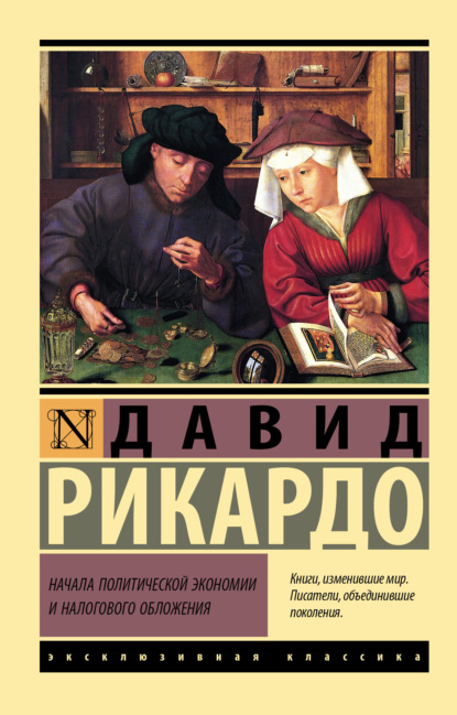 Начала политической экономии и налогового обложения (Давид Рикардо). 1871г. 