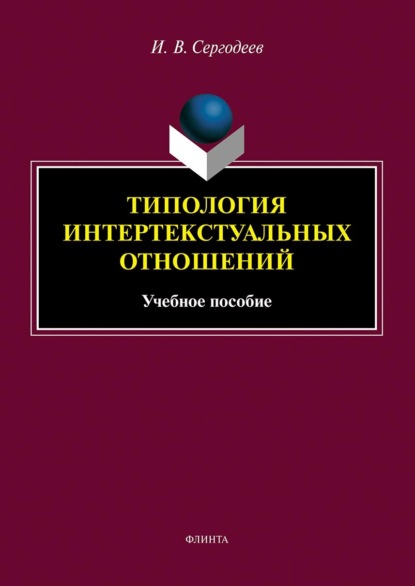 Типология интертекстуальных отношений (И. В. Сергодеев). 2023г. 