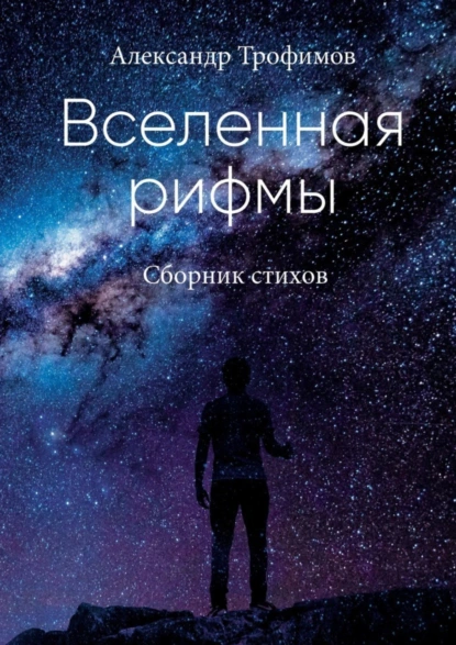 Обложка книги Вселенная рифмы, Александр Трофимов