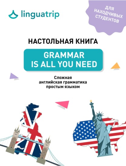 Настольная книга. Grammar Is All You Need