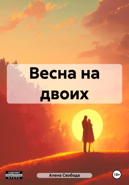 Весна на двоих