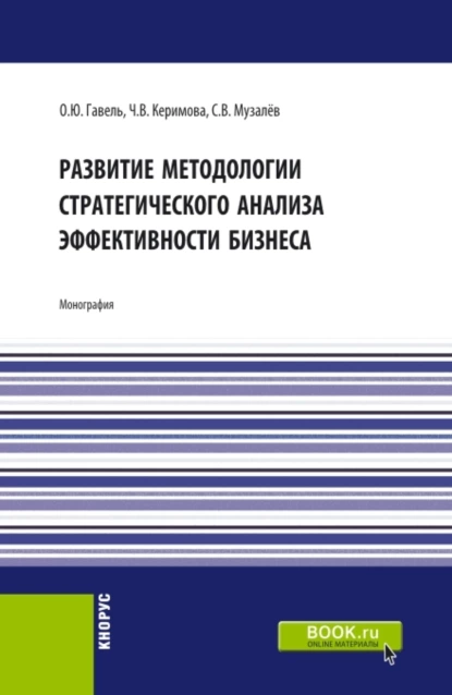 Обложка книги Развитие методологии стратегического анализа эффективности бизнеса. (Аспирантура, Бакалавриат, Магистратура). Монография., Ольга Юрьевна Гавель