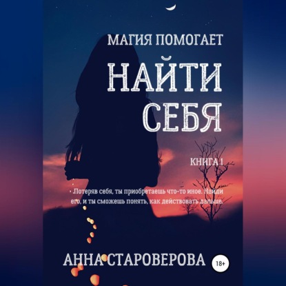 Аудиокнига Найти себя ISBN 