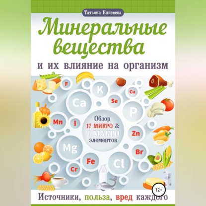 Аудиокнига Минеральные вещества и их влияние на организм человека ISBN 