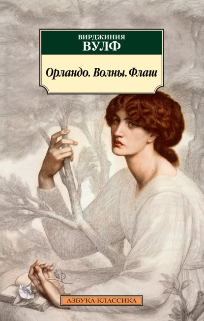 Обложка книги Орландо. Волны. Флаш, Вирджиния Вулф