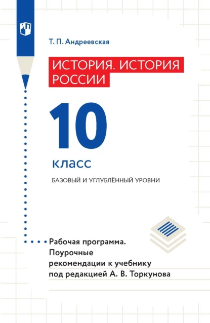 Обложка книги История России. 10 класс. Базовый и углублённый уровни. Рабочая программа. Поурочные рекомендации, Т. П. Андреевская