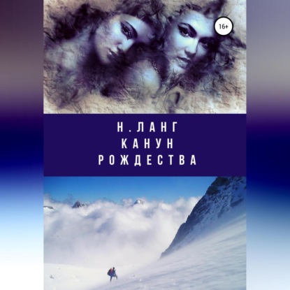 Аудиокнига Канун Рождества ISBN 