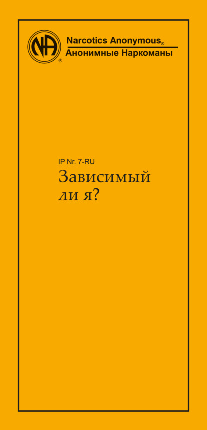 Зависимый ли я? (Анонимные Наркоманы). 