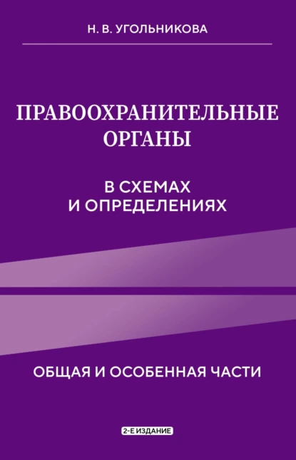 Обложка книги Правоохранительные органы в схемах и определениях. Общая и особенная части, Наталья Викторовна Угольникова