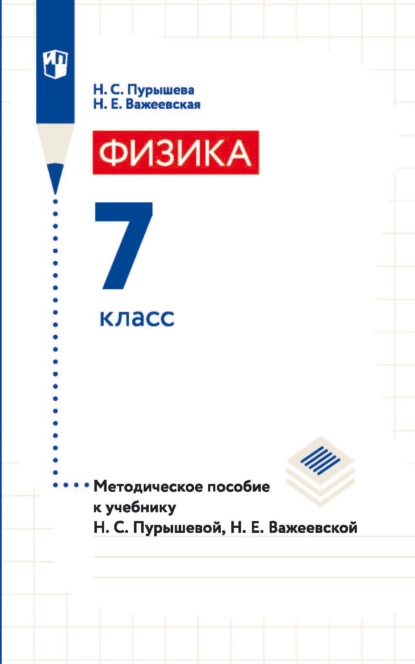 Обложка книги Физика. 7 класс. Методическое пособие к учебнику Н. С. Пурышевой, Н. Е. Важеевской, Н. Е. Важеевская