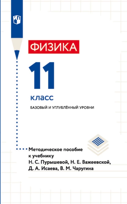 Обложка книги Физика. 11 класс. Базовый и углублённый уровни. Методическое пособие к учебнику Н. С. Пурышевой, Н. Е. Важеевской, Д. А. Исаева, В. М. Чаругина, Д. А. Исаев