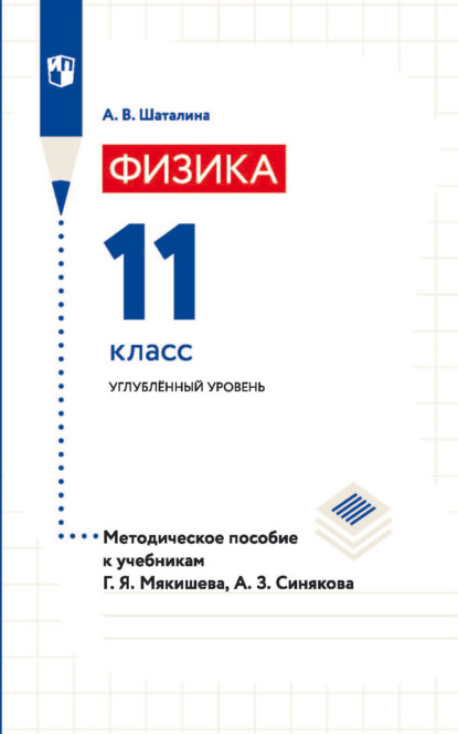 Физика. 11 класс. Углублённый уровень. Методическое пособие к учебникам Г. Я. Мякишева, А. З. Синякова