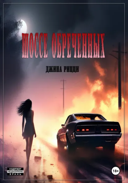 Обложка книги Шоссе обреченных, Джина Рицци