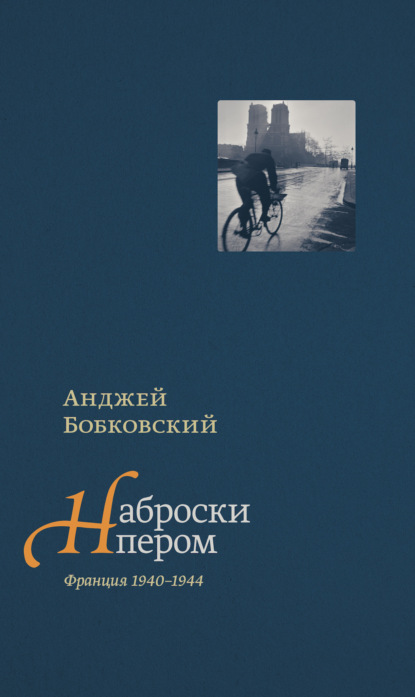 Наброски пером (Франция 1940-1944)