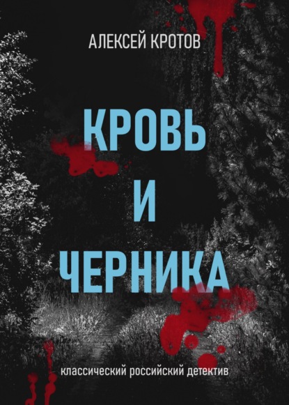 Кровь и черника ~ Алексей Кротов (скачать книгу или читать онлайн)