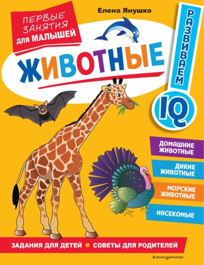 Обложка книги Животные. Первые занятия для малышей, Елена Янушко