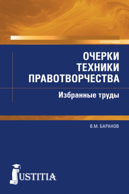 Обложка книги Очерки техники правотворчества. Избранные труды. (Магистратура). Монография., Владимир Михайлович Баранов