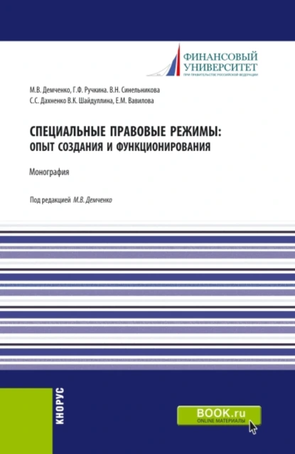 Обложка книги Специальные правовые режимы: опыт создания и функционирования. (Аспирантура). Монография., Максим Владимирович Демченко