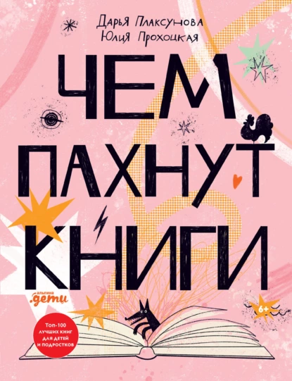 Обложка книги Чем пахнут книги, Дарья Плаксунова