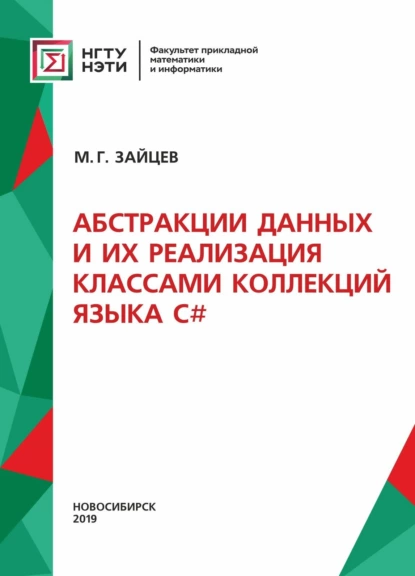 Обложка книги Абстракции данных и их реализация классами коллекций языка С#, М. Г. Зайцев