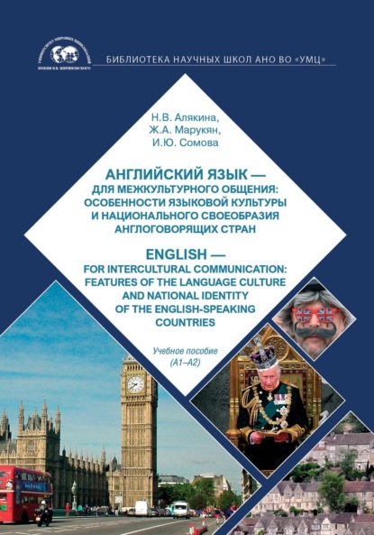      :         / English  for intercultural communication: features of language culture and national identity of English-speaking countries