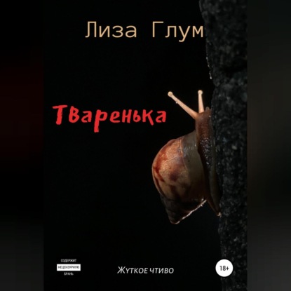 Аудиокнига Тваренька ISBN 