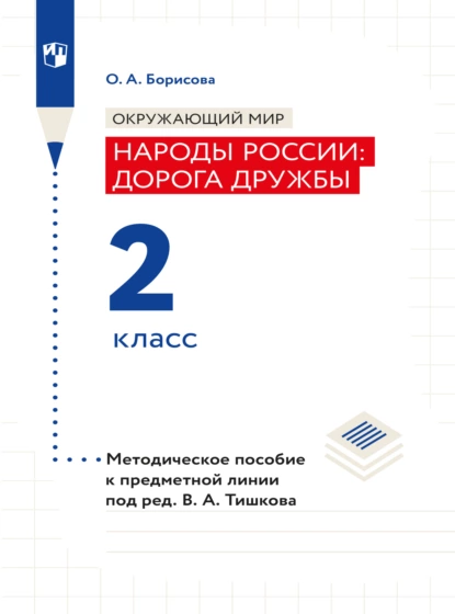 Обложка книги Окружающий мир. Методическое пособие для учителя. Учебник под ред. В.А. Тишкова 