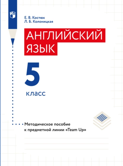 Обложка книги Английский язык. Книга для учителя. 5 класс, Е. В. Костюк