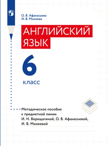 Обложка книги Английский язык. Книга для учителя. 6 класс, О. В. Афанасьева