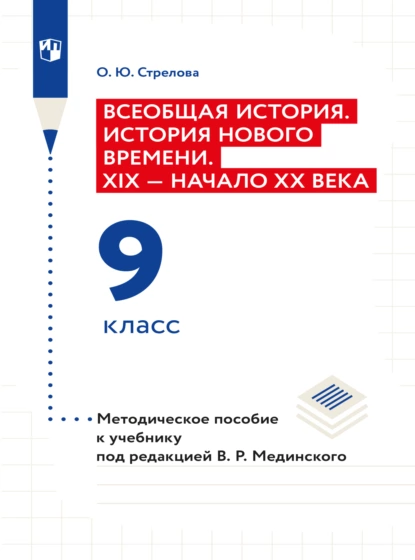 Обложка книги Всеобщая история. История Нового времени. XIX - начало XX века. 9 класс. Методическое пособие , Ольга Юрьевна Стрелова