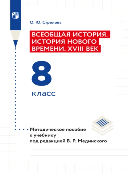 Обложка книги Всеобщая история. История Нового времени. XVIII век. 8 класс. Методическое пособие, Ольга Юрьевна Стрелова