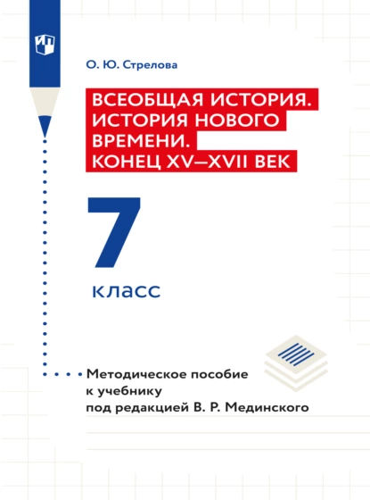 Обложка книги Всеобщая история. История Нового времени. Конец XV - XVII век. 7 класс. Методическое пособие , Ольга Юрьевна Стрелова