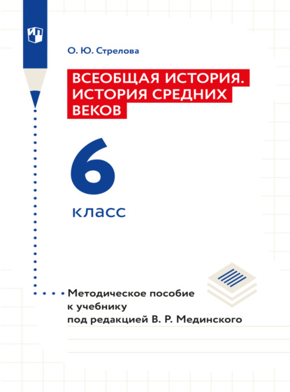 Всеобщая история. История Средних веков. 6 класс. Методическое пособие (Ольга Юрьевна Стрелова). 